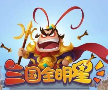 三国全明星修改器