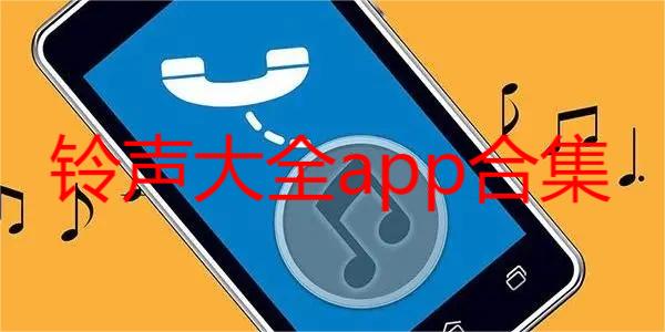 铃声大全app合集