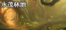 永茂林地