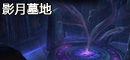 影月墓地