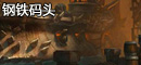钢铁码头