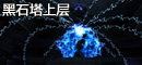 黑石塔上层