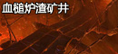 血槌炉渣矿井