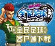 《全民足球》最新完整版客户端