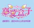 《恋爱盒子》最新版客户端下载