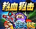 泡泡战士官方最新完整客户端下载