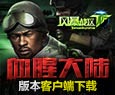 《风暴战区》最新版客户端下载