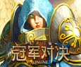 《魔法门冠军对决》最新完整版客户端下载