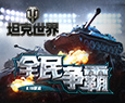 坦克世界官方最新版客户端下载