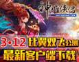 神雕侠侣最新版客户端下载