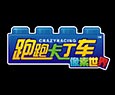 跑跑卡丁车官方最新版客户端下载