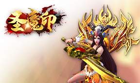 圣魔印 圣魔印