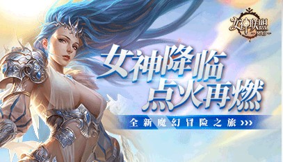 女神联盟-契约 女神联盟-契约