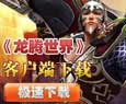 龙腾世界最新完整客户端