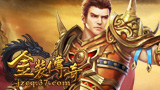 金装传奇