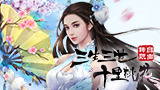 三生三世十里桃花