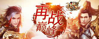 重燃兄弟情 《猛将天下》开服活动惊喜上线