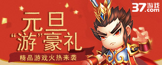 打响2019第一炮 37游戏元旦活动重磅上线