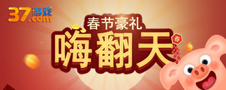 37游戏春节狂欢盛典！