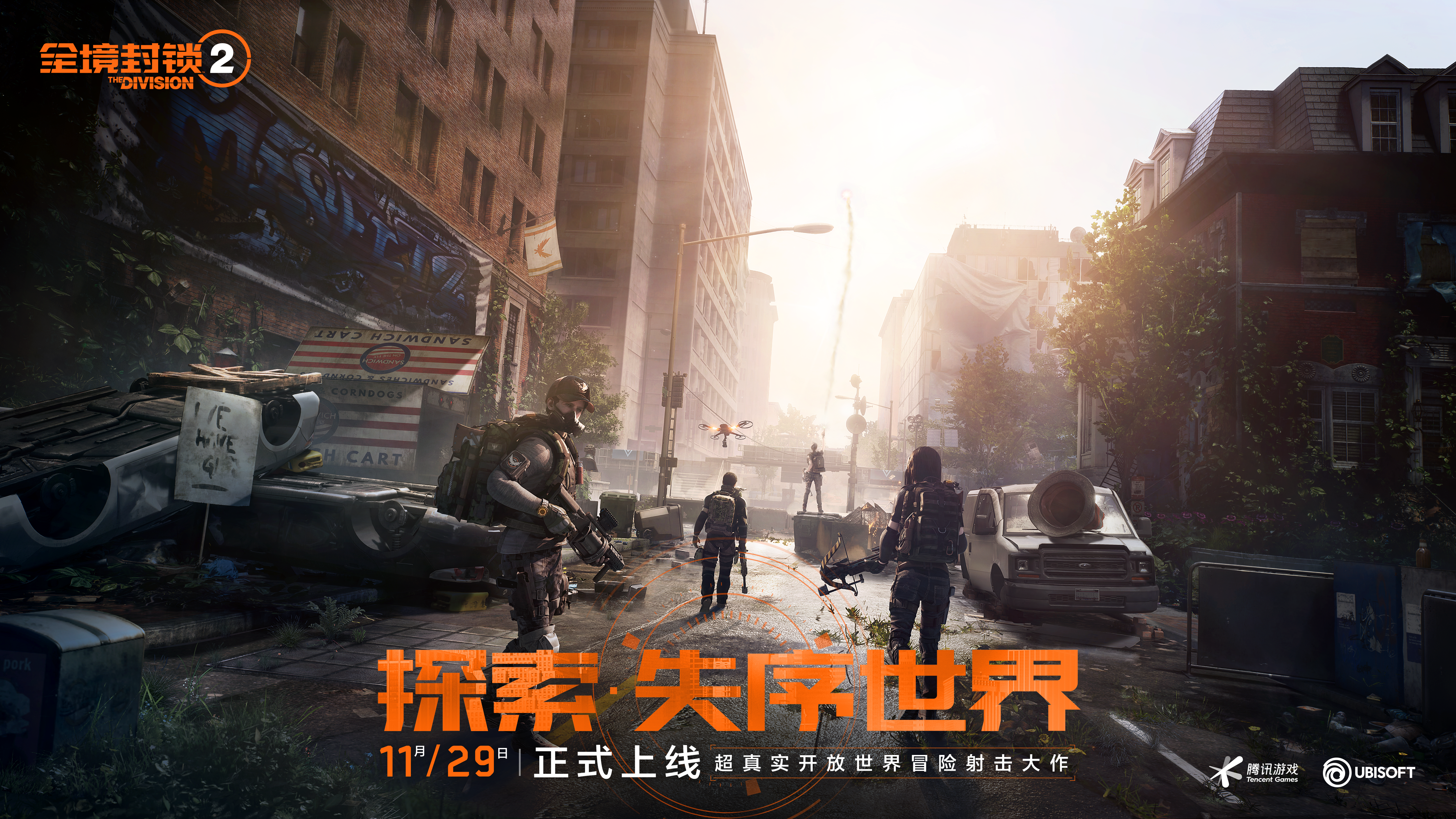 超真实开放世界冒险射击大作《全境封锁2》国服今日正式上线！