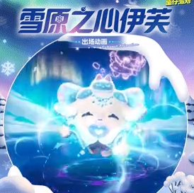 蛋仔派对雪原之心伊芙图片公布！