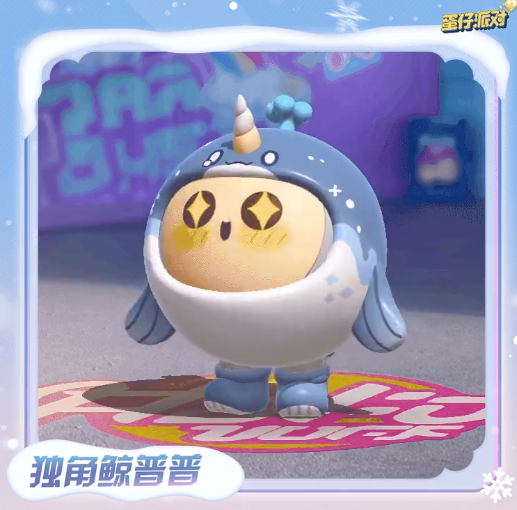 蛋仔派对独角鲸普普图片公布！