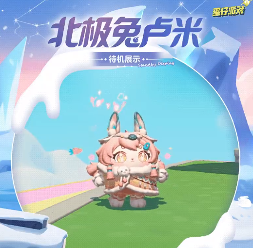蛋仔派对北极兔卢米图片公布！