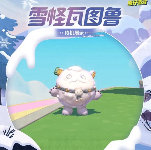 蛋仔派对雪怪瓦图鲁图片公布！