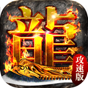 九龙超变传奇单职业手游