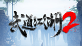 武道江湖2