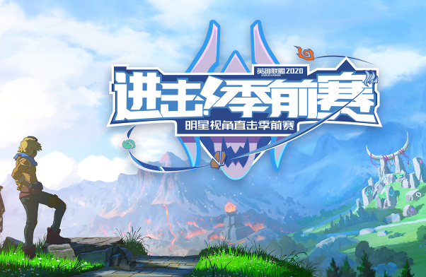 2分钟了解LOL2020季前赛：元素崛起