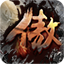 傲视无双